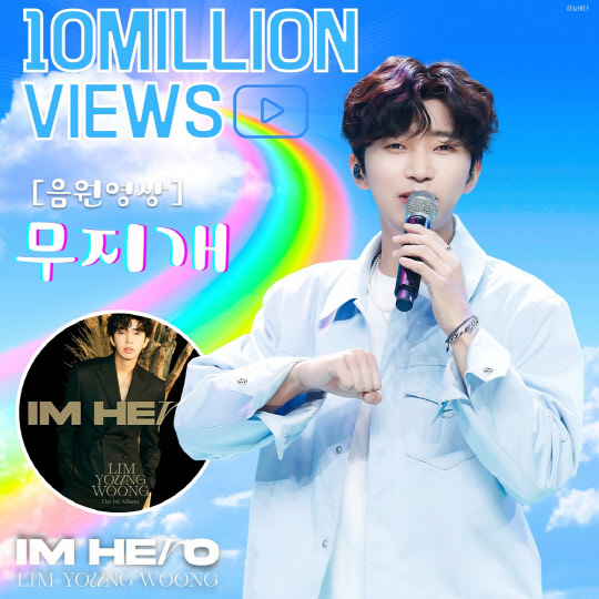 임영웅, 무지개 음원영상 유튜브 조회수 1000만뷰 돌파. <임영웅 팬클럽 영웅시대 제공>